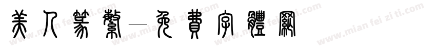 美人篆繁字体转换