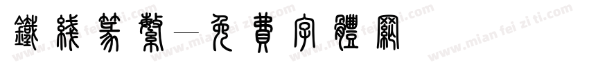 铁线篆繁字体转换