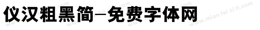 仪汉粗黑简字体转换