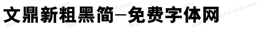 文鼎新粗黑简字体转换