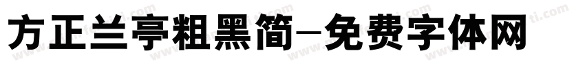 方正兰亭粗黑简字体转换