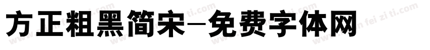 方正粗黑简宋字体转换