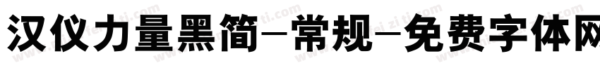 汉仪力量黑简-常规字体转换