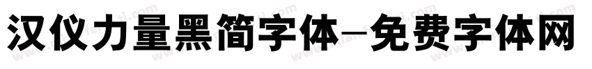 汉仪力量黑简字体字体转换