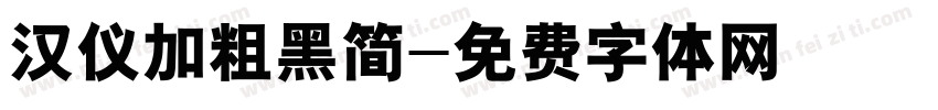 汉仪加粗黑简字体转换