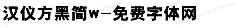 汉仪方黑简w字体转换