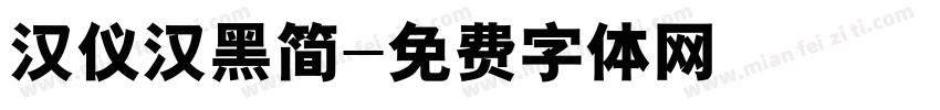 汉仪汉黑简字体转换