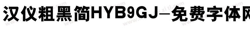 汉仪粗黑简HYB9GJ字体转换