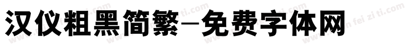 汉仪粗黑简繁字体转换