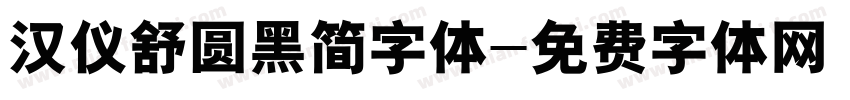 汉仪舒圆黑简字体字体转换