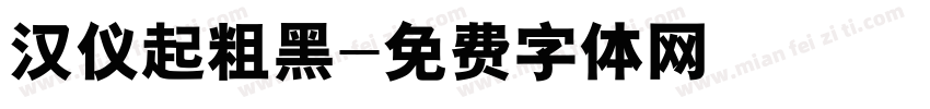 汉仪起粗黑字体转换