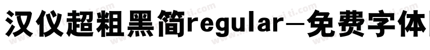 汉仪超粗黑简regular字体转换