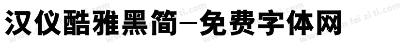 汉仪酷雅黑简字体转换