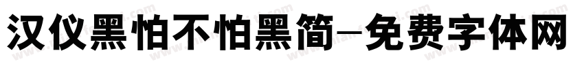 汉仪黑怕不怕黑简字体转换