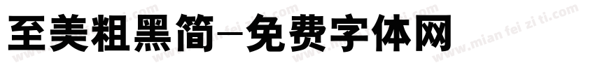 至美粗黑简字体转换