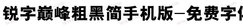 锐字巅峰粗黑简手机版字体转换