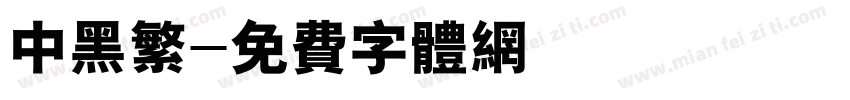 中黑繁字体转换