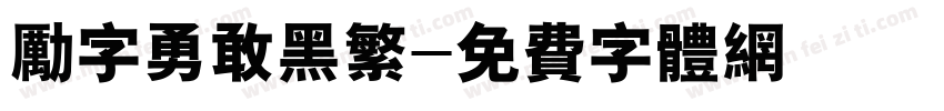励字勇敢黑繁字体转换