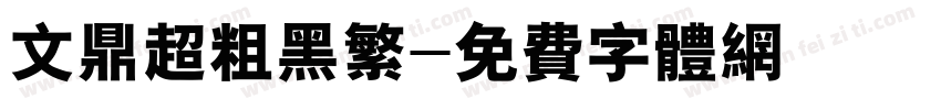文鼎超粗黑繁字体转换