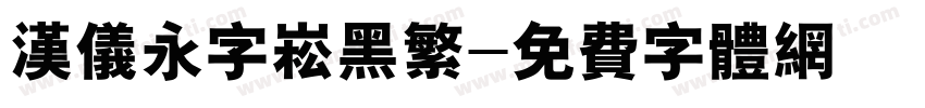 汉仪永字崧黑繁字体转换