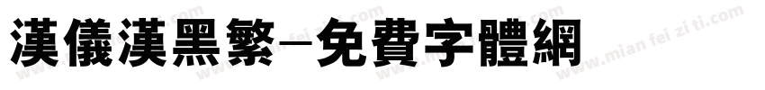 汉仪汉黑繁字体转换