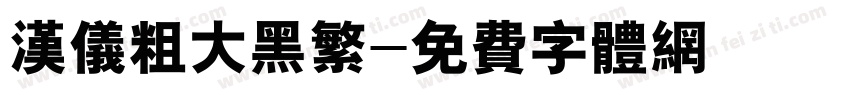 汉仪粗大黑繁字体转换