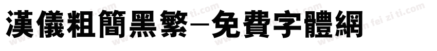 汉仪粗简黑繁字体转换
