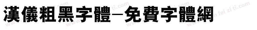 汉仪粗黑字体字体转换
