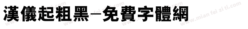 汉仪起粗黑字体转换