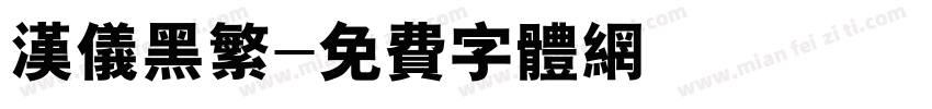 汉仪黑繁字体转换