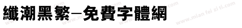 纤潮黑繁字体转换