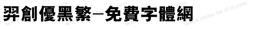 羿创优黑繁字体转换