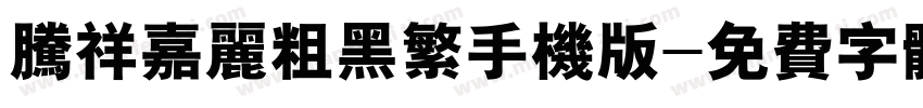 腾祥嘉丽粗黑繁手机版字体转换