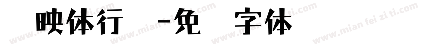 剪映体行揩字体转换