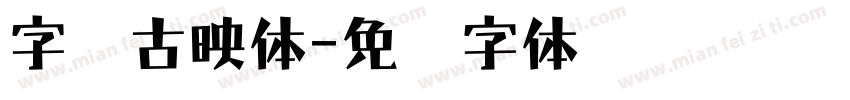 字语古映体字体转换
