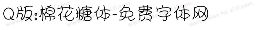 Q版:棉花糖体字体转换