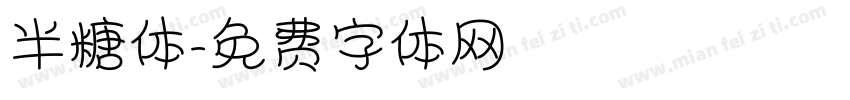 半糖体字体转换