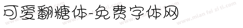 可爱翻糖体字体转换