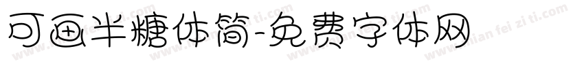 可画半糖体简字体转换