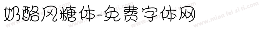 奶酪风糖体字体转换