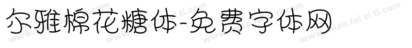 尔雅棉花糖体字体转换