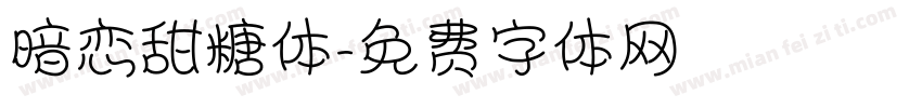 暗恋甜糖体字体转换