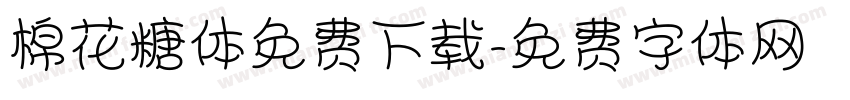 棉花糖体免费下载字体转换