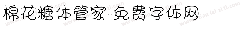 棉花糖体管家字体转换