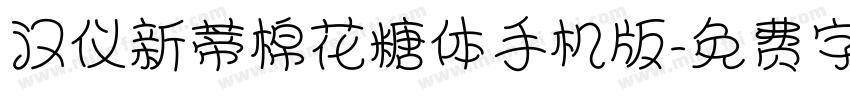 汉仪新蒂棉花糖体手机版字体转换