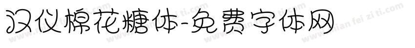 汉仪棉花糖体字体转换