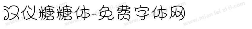 汉仪糖糖体字体转换
