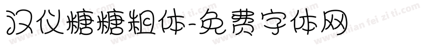 汉仪糖糖粗体字体转换