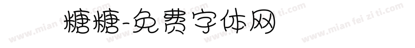 珺珺糖糖字体转换