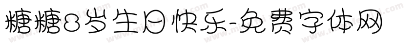 糖糖8岁生日快乐字体转换